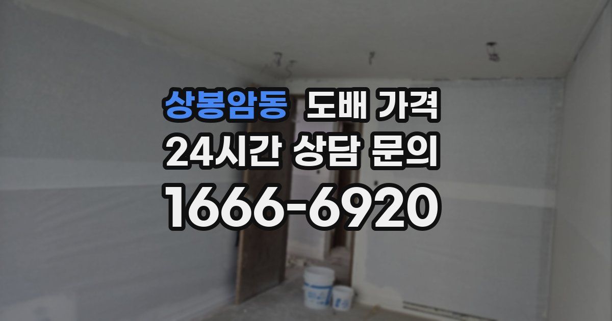 상봉암동 도배 가격