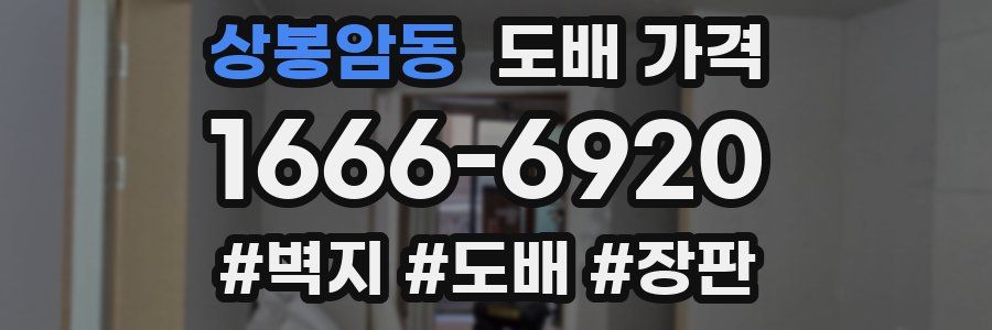 상봉암동 도배 가격