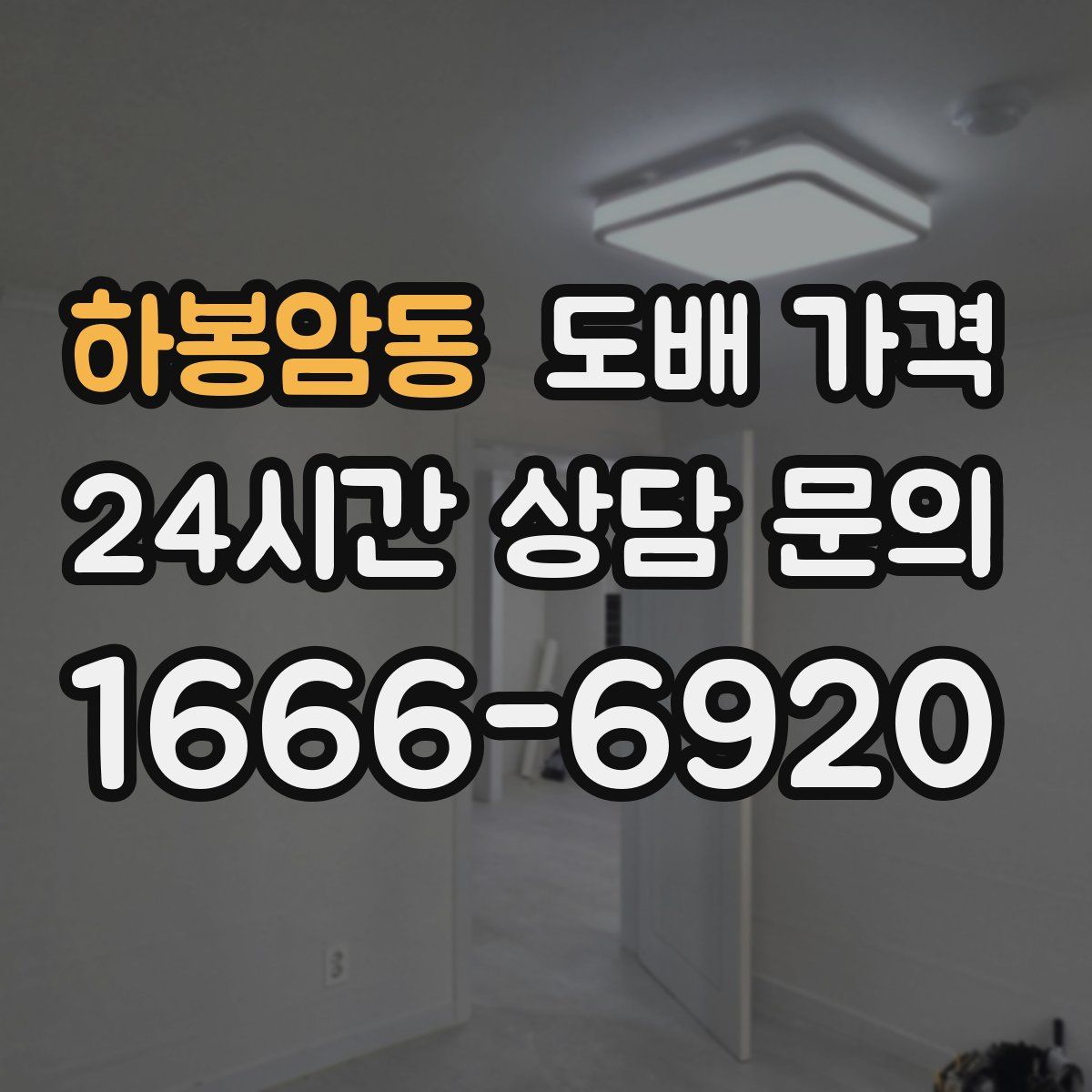 하봉암동 도배 가격