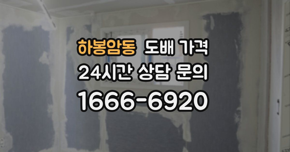 하봉암동 도배 가격