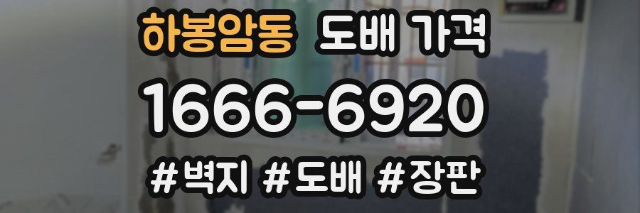 하봉암동 도배 가격