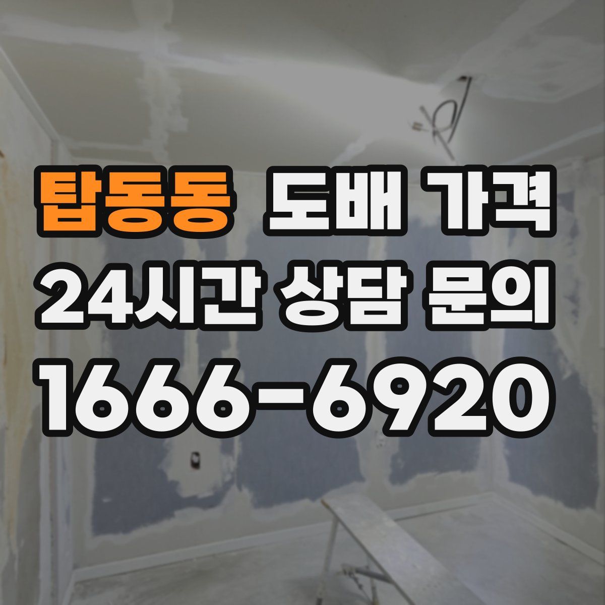 탑동동 도배 가격