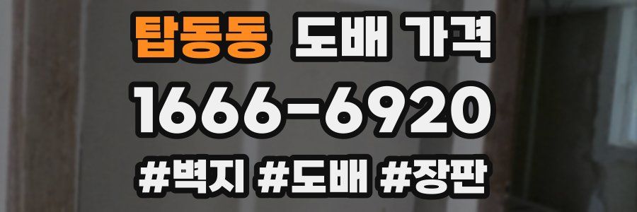 탑동동 도배 가격