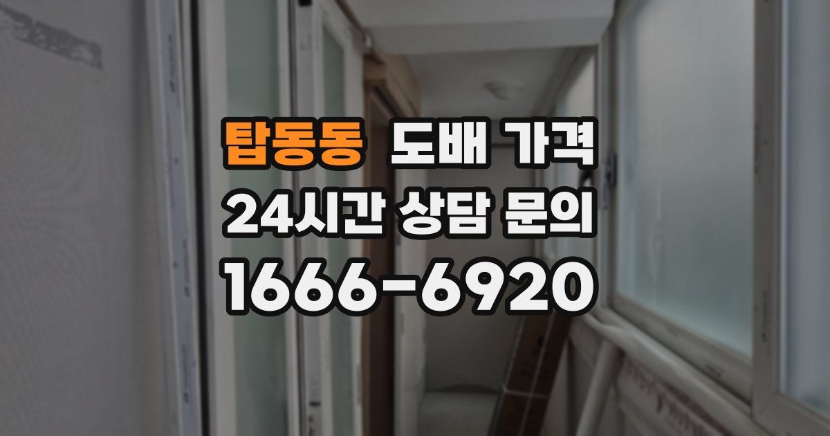 탑동동 도배 가격