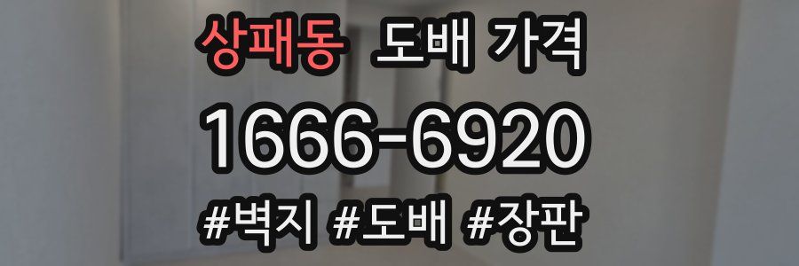 상패동 도배 가격