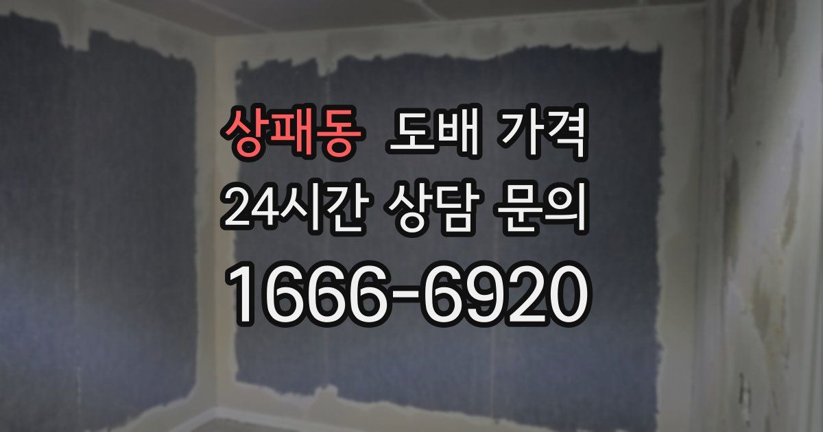 상패동 도배 가격
