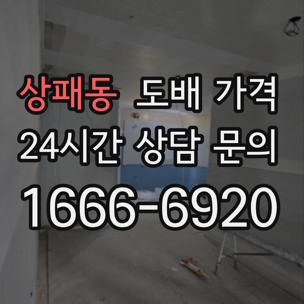 상패동 도배 가격