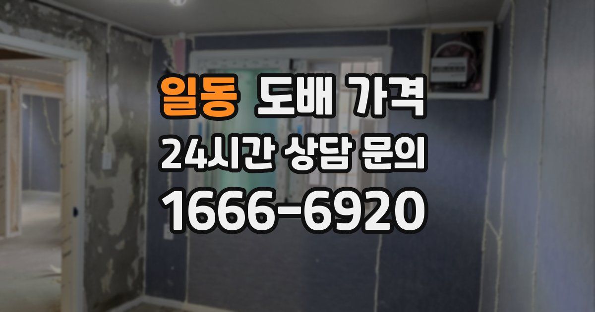 일동 도배 가격