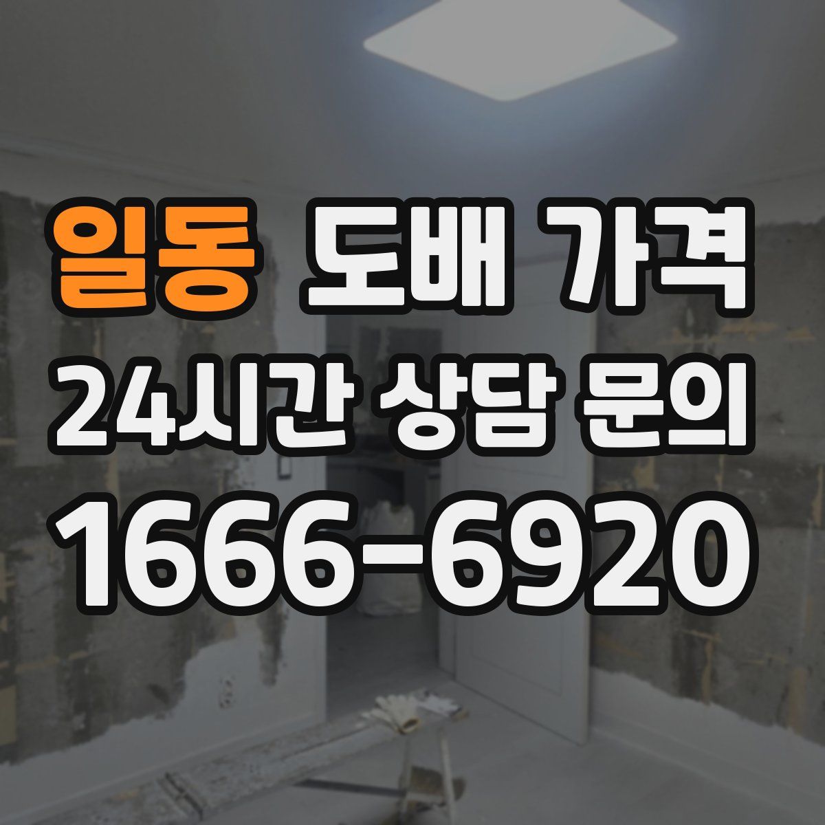 일동 도배 가격