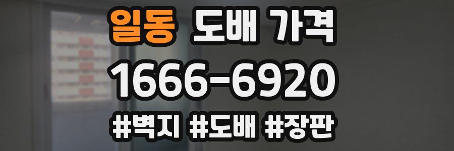 일동 도배 가격