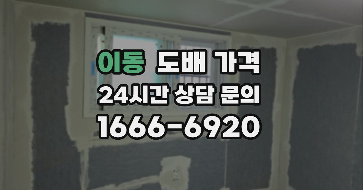 이동 도배 가격