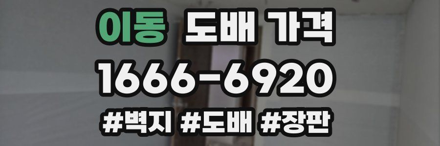 이동 도배 가격