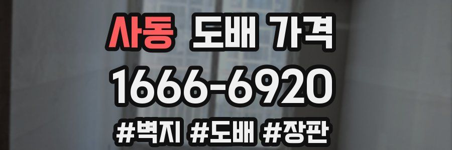 사동 도배 가격
