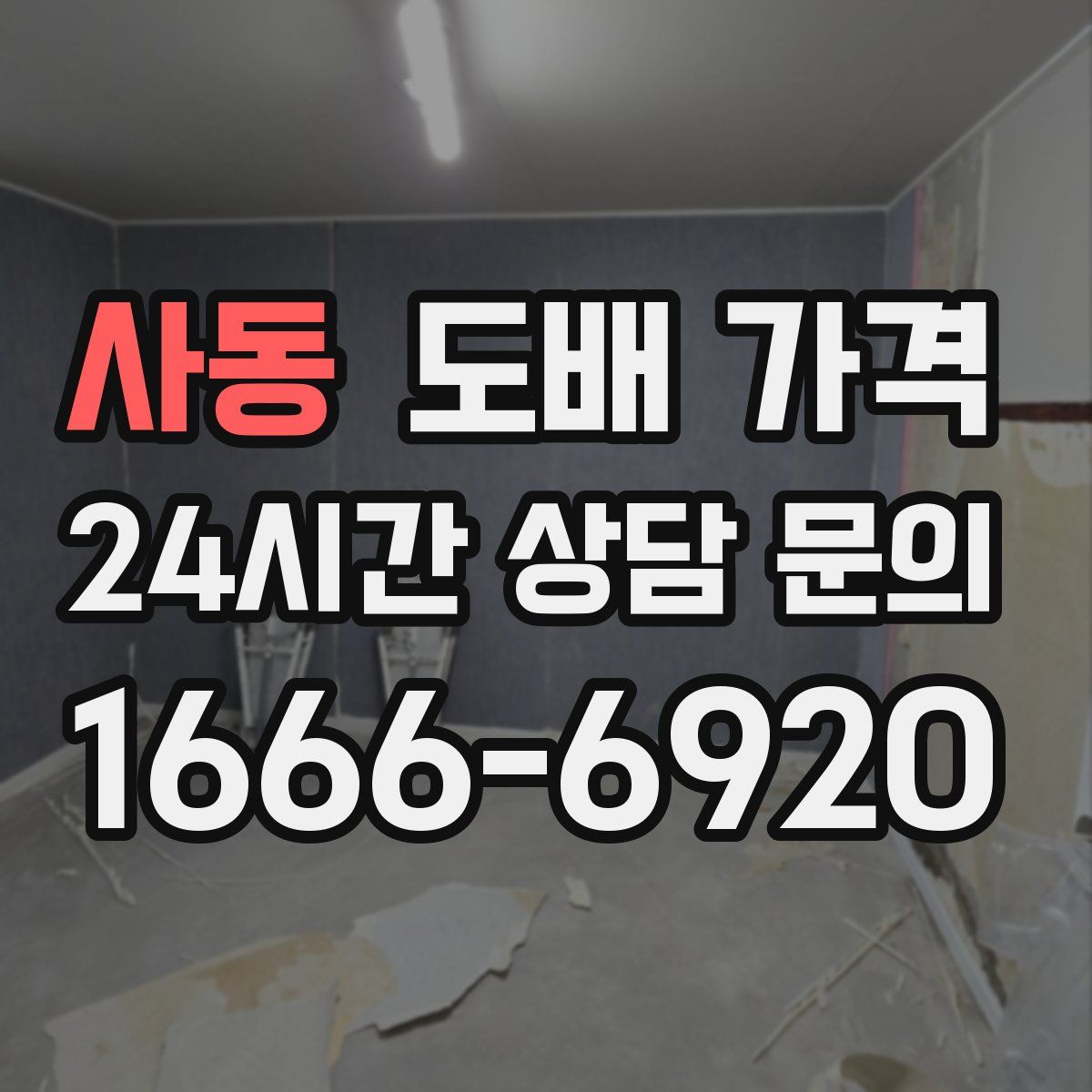 사동 도배 가격