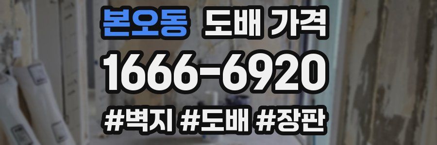 본오동 도배 가격