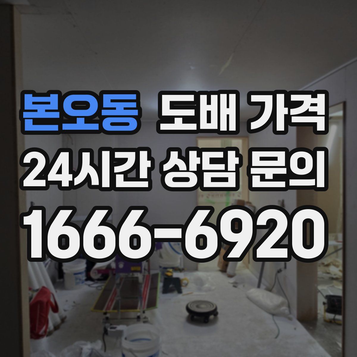 본오동 도배 가격