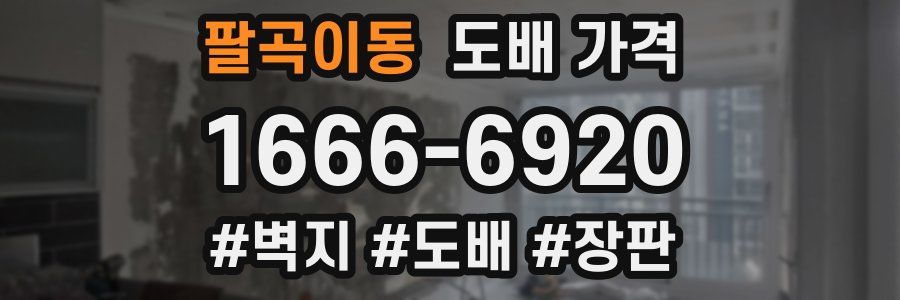 팔곡이동 도배 가격