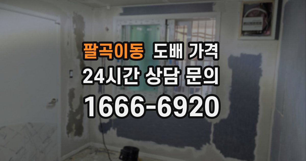 팔곡이동 도배 가격