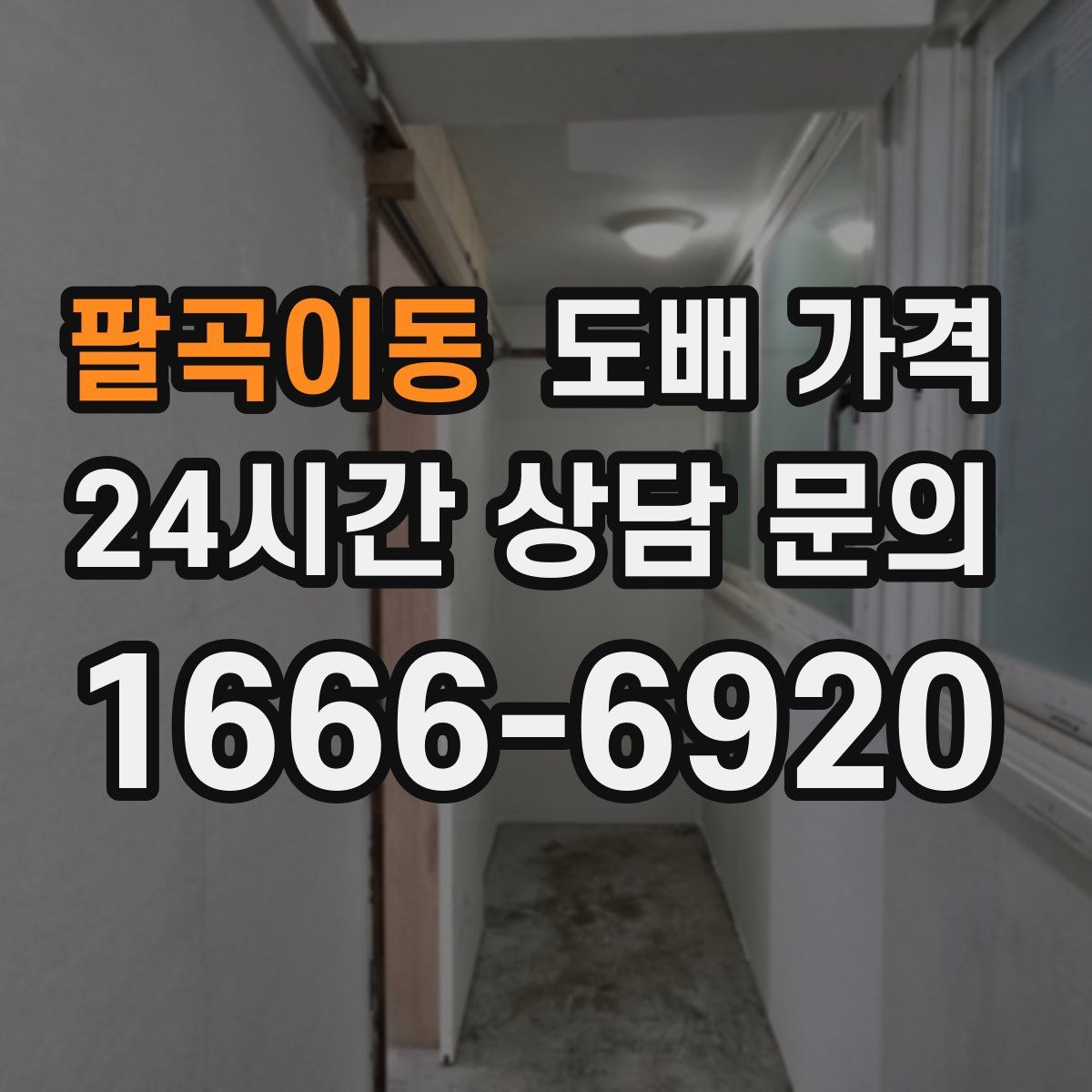 팔곡이동 도배 가격