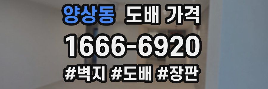 양상동 도배 가격
