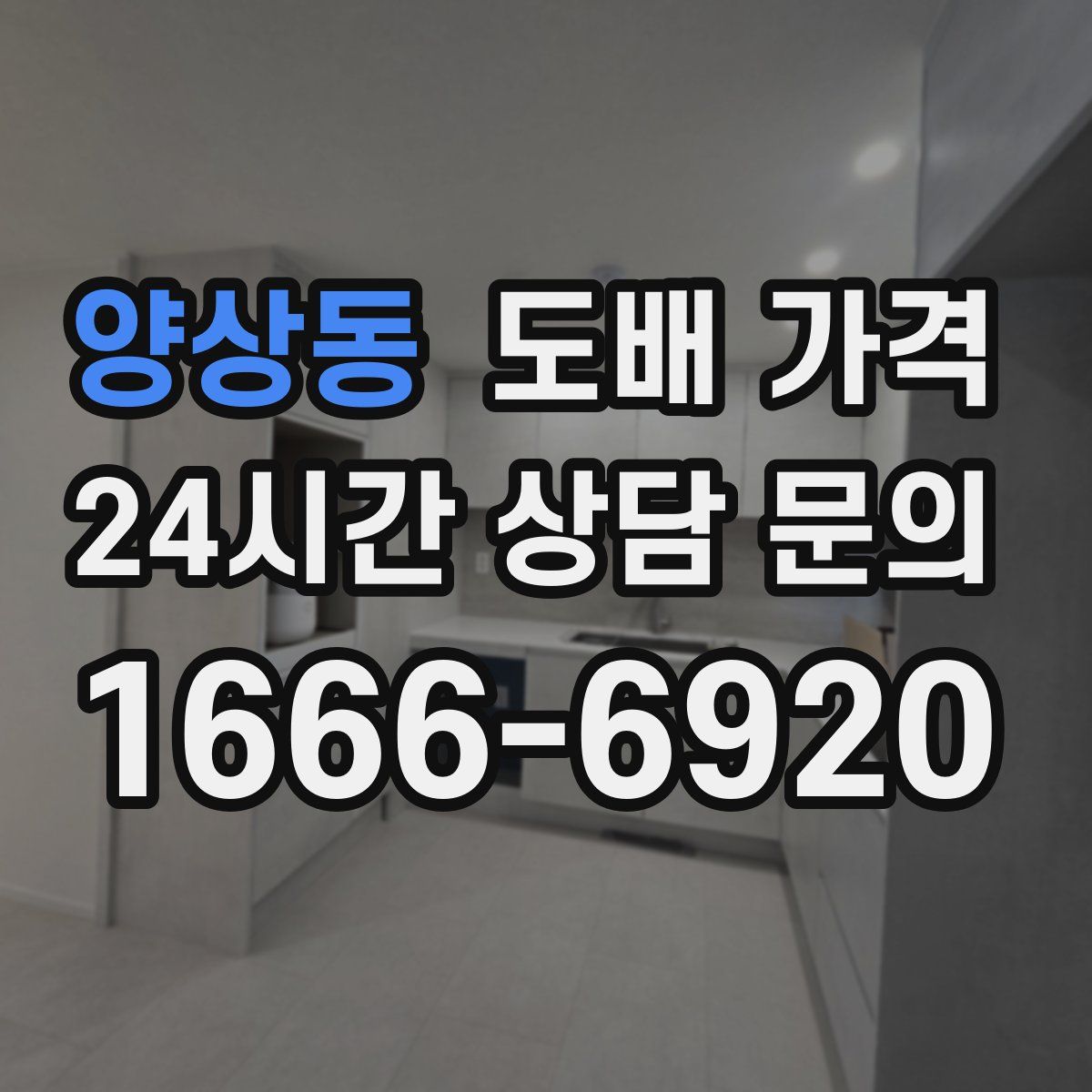양상동 도배 가격