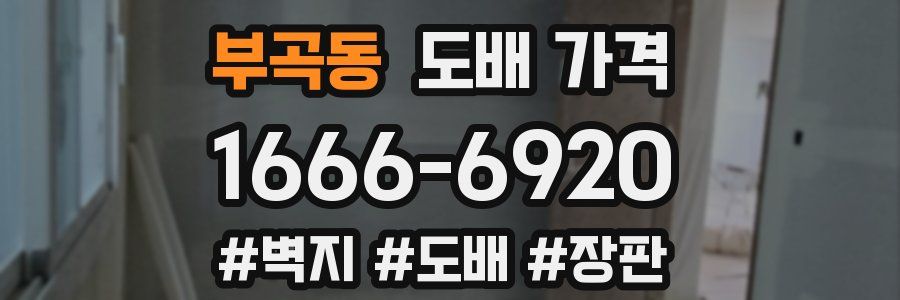 부곡동 도배 가격