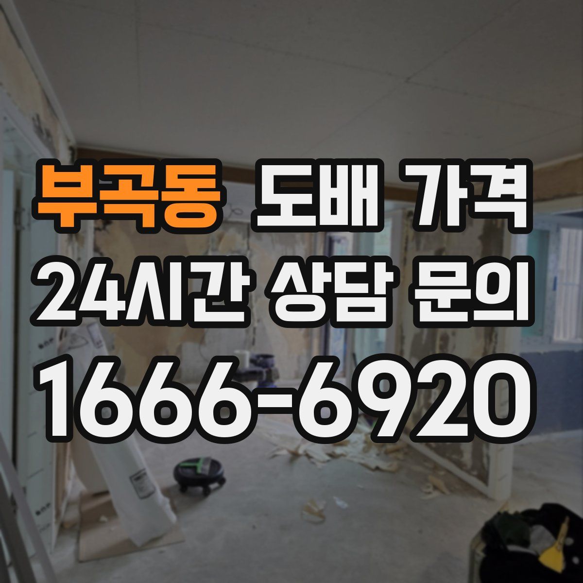 부곡동 도배 가격