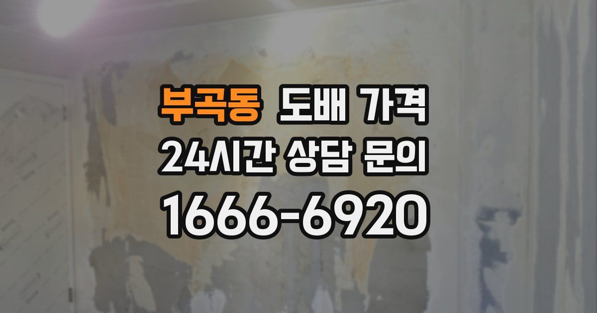 부곡동 도배 가격
