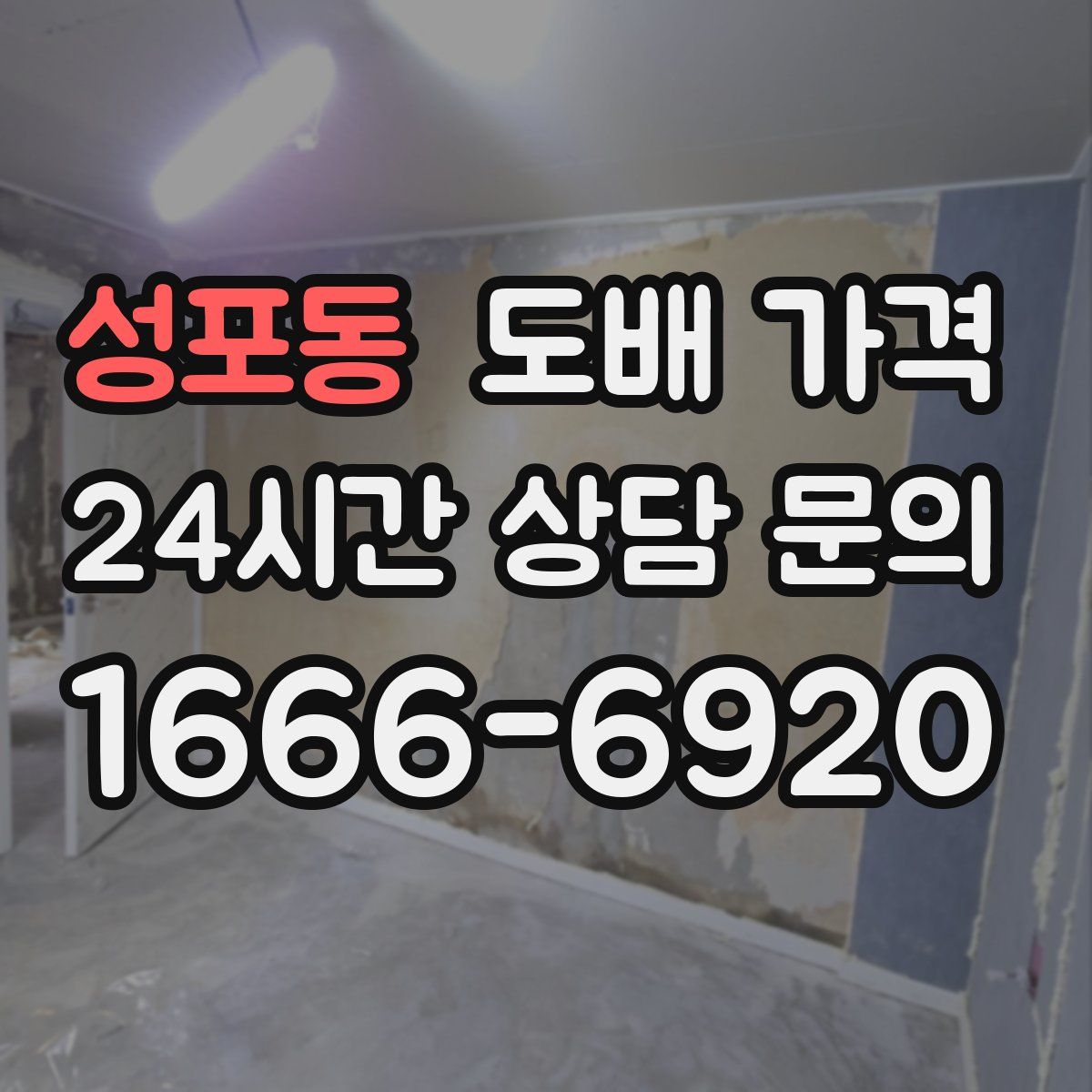 성포동 도배 가격