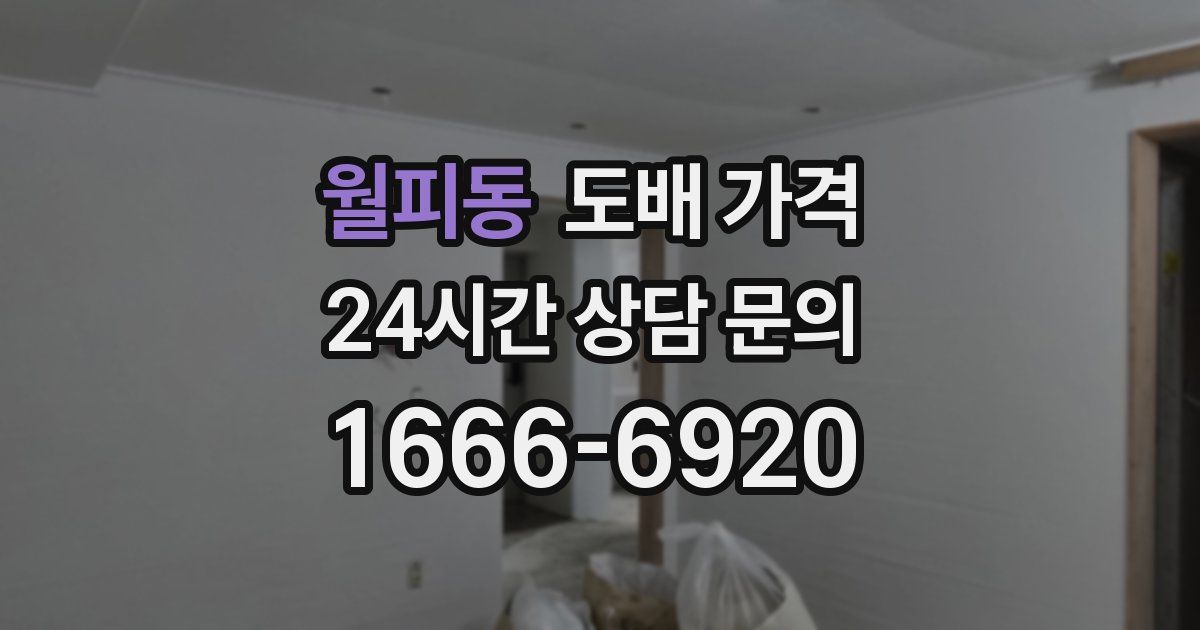 월피동 도배 가격