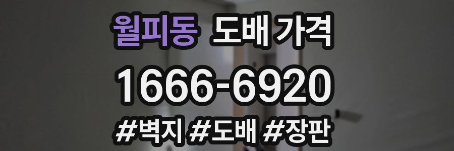 월피동 도배 가격