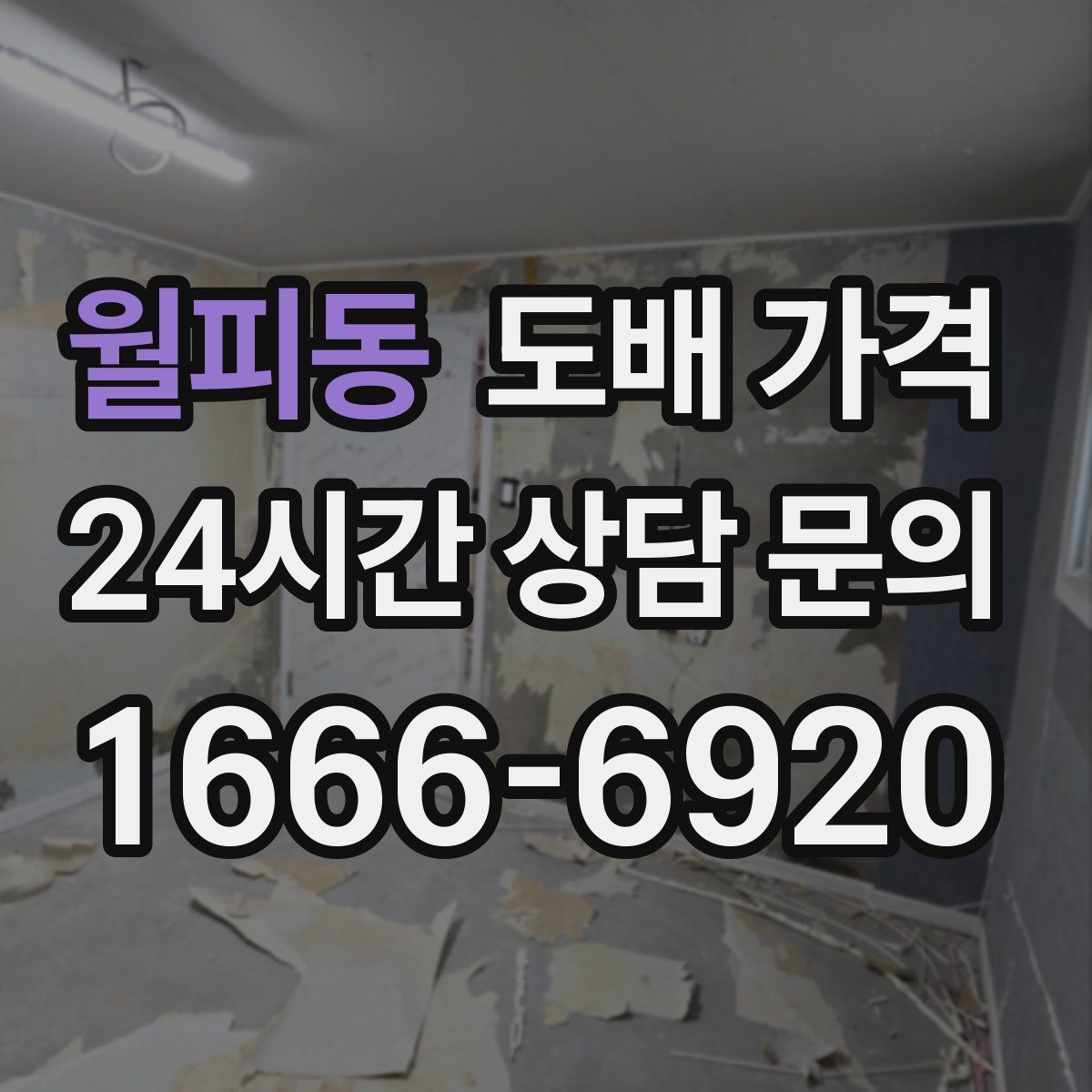 월피동 도배 가격