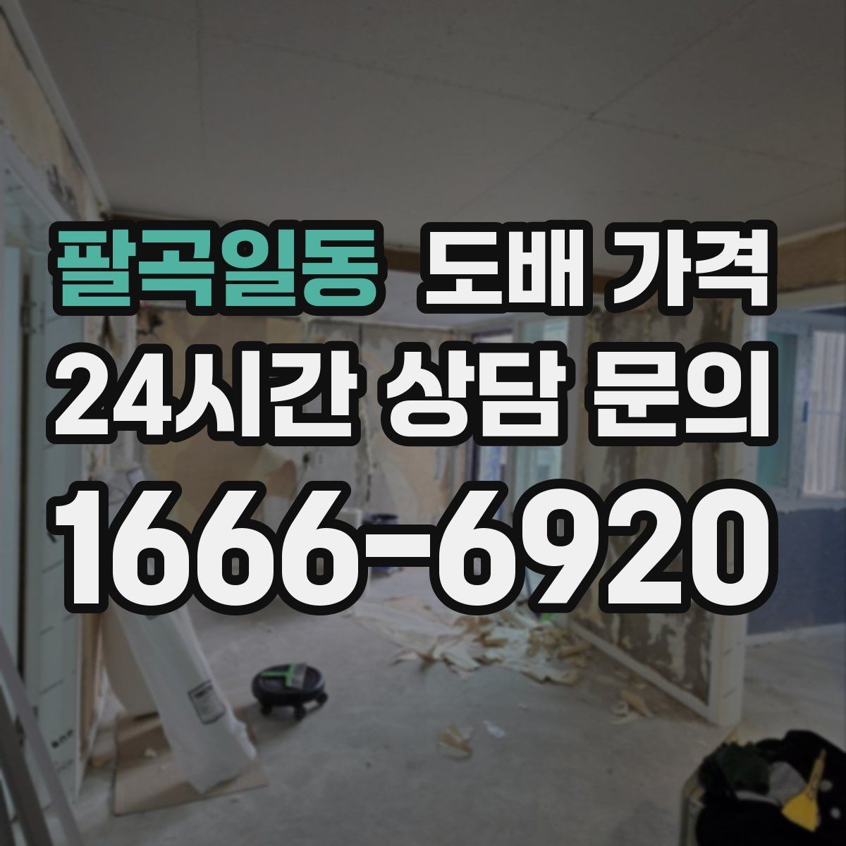팔곡일동 도배 가격 비교 시 함께 확인할 A/S 조건