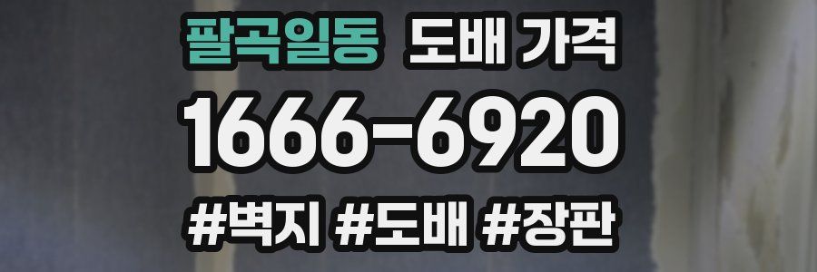 팔곡일동 도배 가격