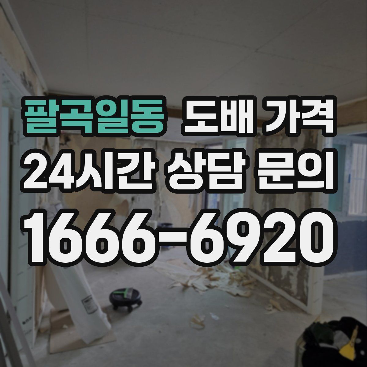 팔곡일동 도배 가격