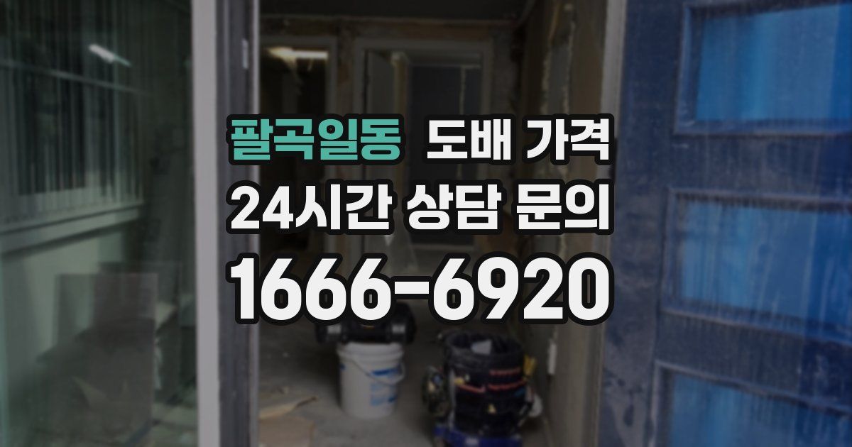 팔곡일동 도배 가격