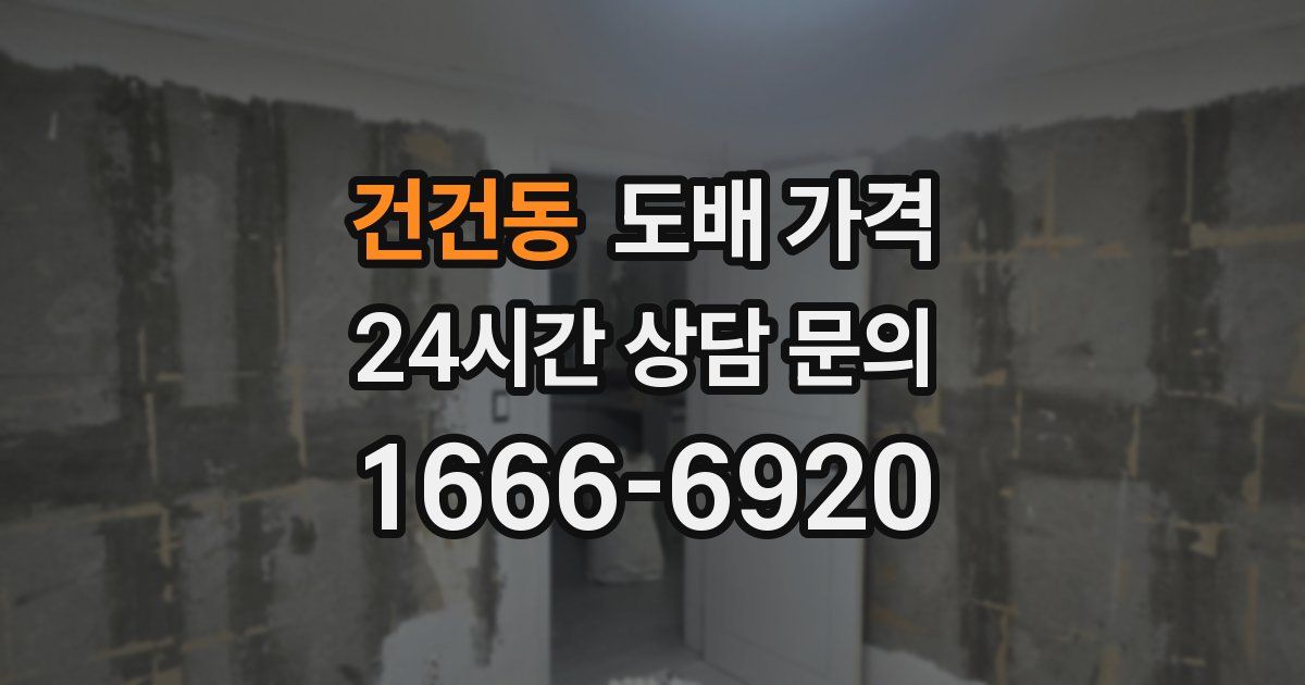 건건동 도배 가격