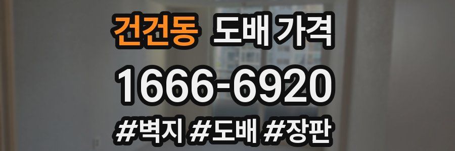 건건동 도배 가격