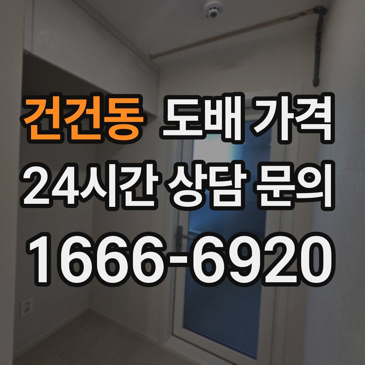 건건동 도배 가격