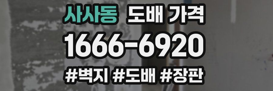 사사동 도배 가격