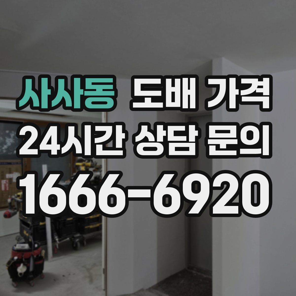 사사동 도배 가격