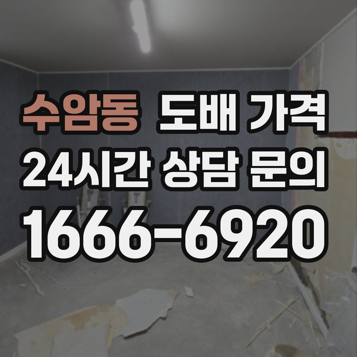 수암동 도배 가격