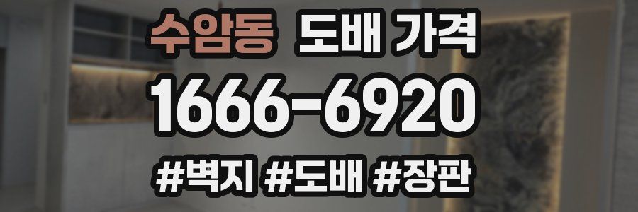 수암동 도배 가격