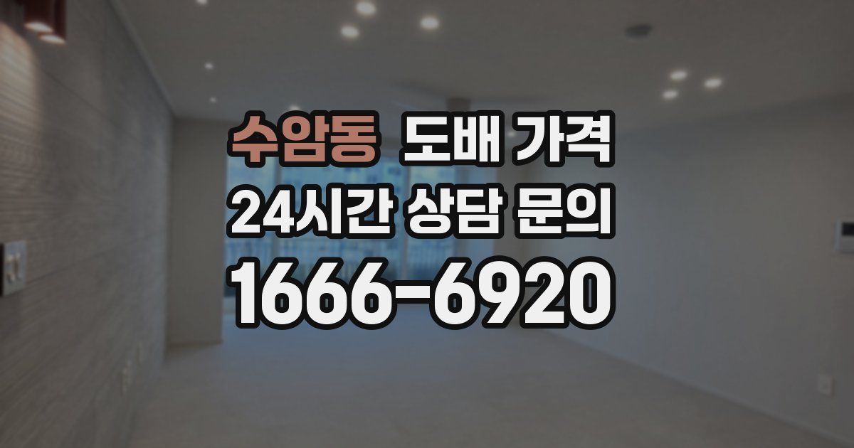 수암동 도배 가격