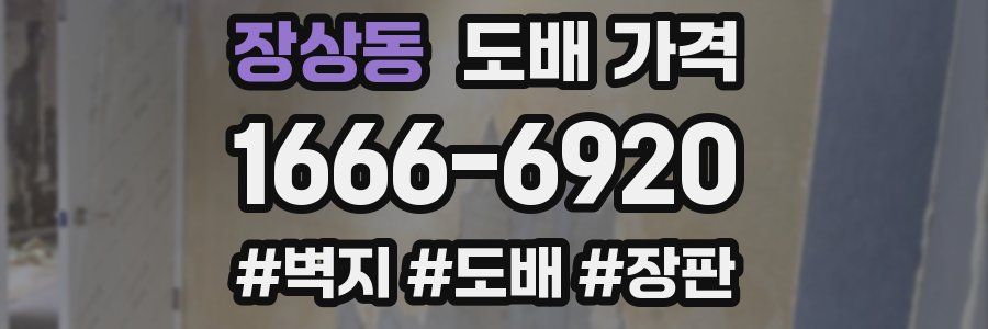 장상동 도배 가격