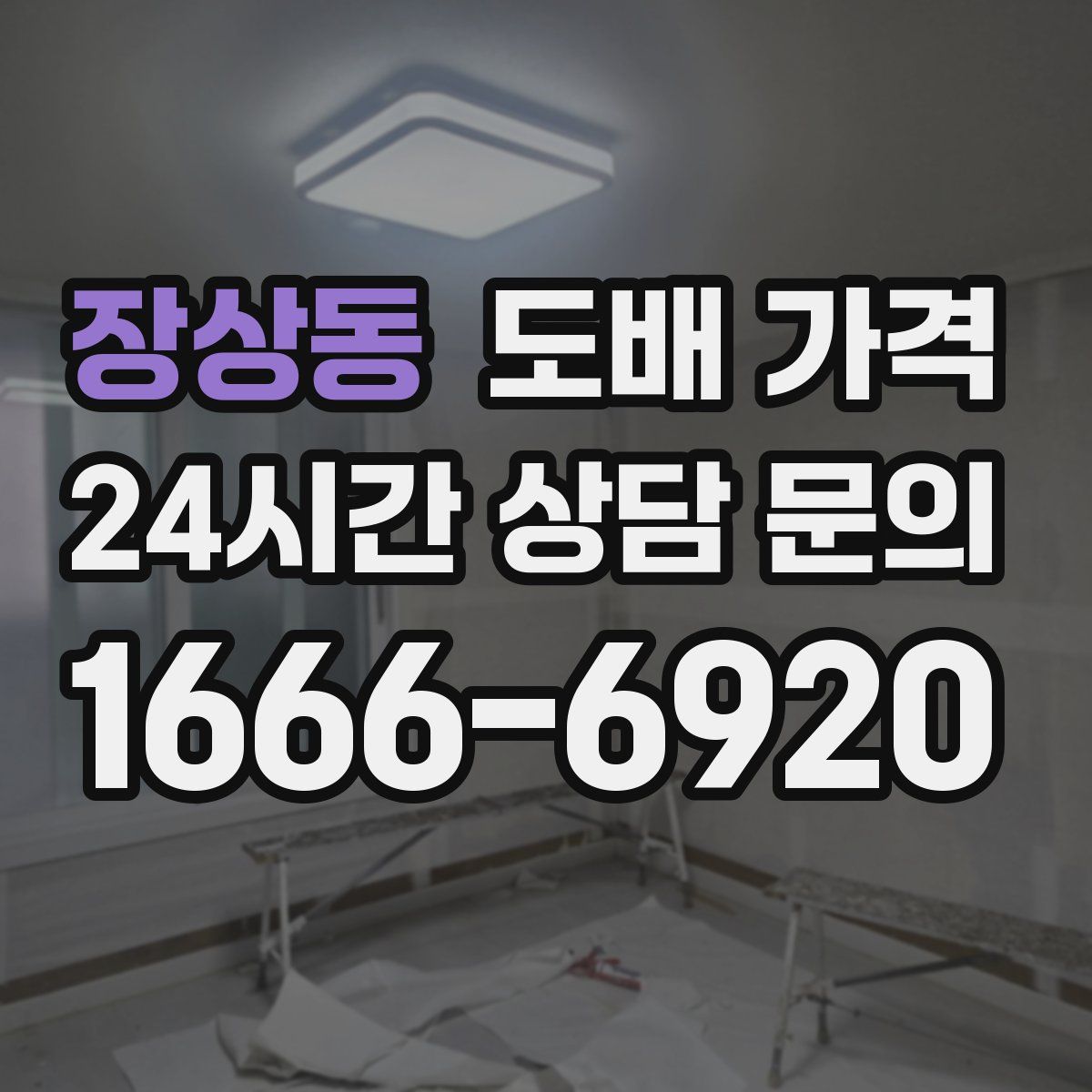 장상동 도배 가격