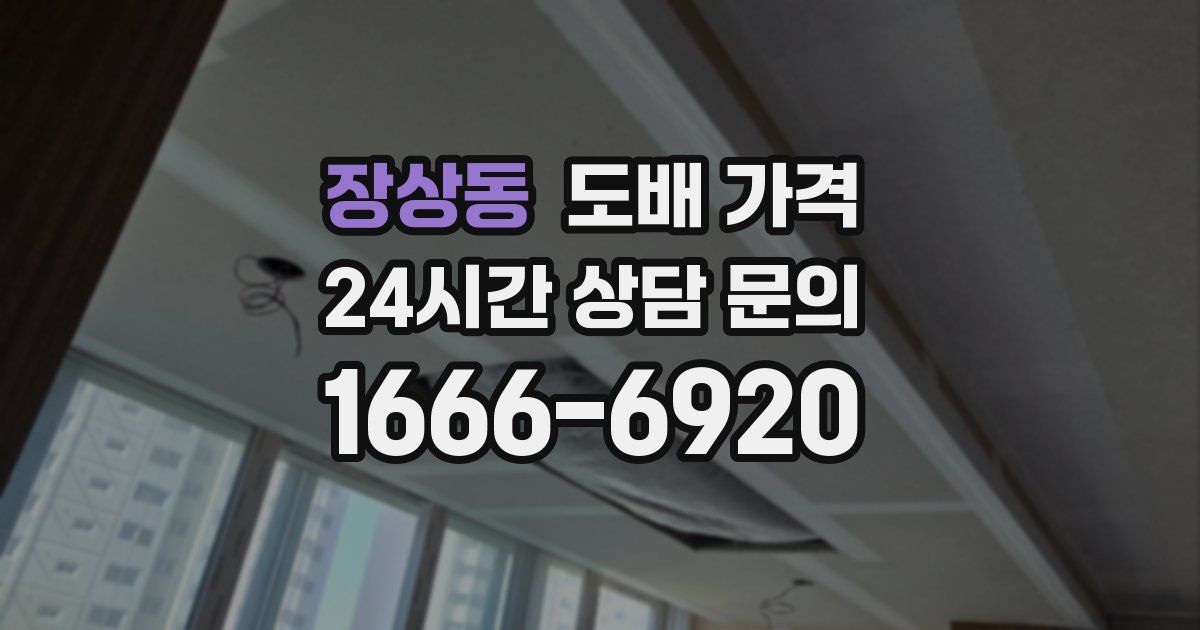 장상동 도배 가격
