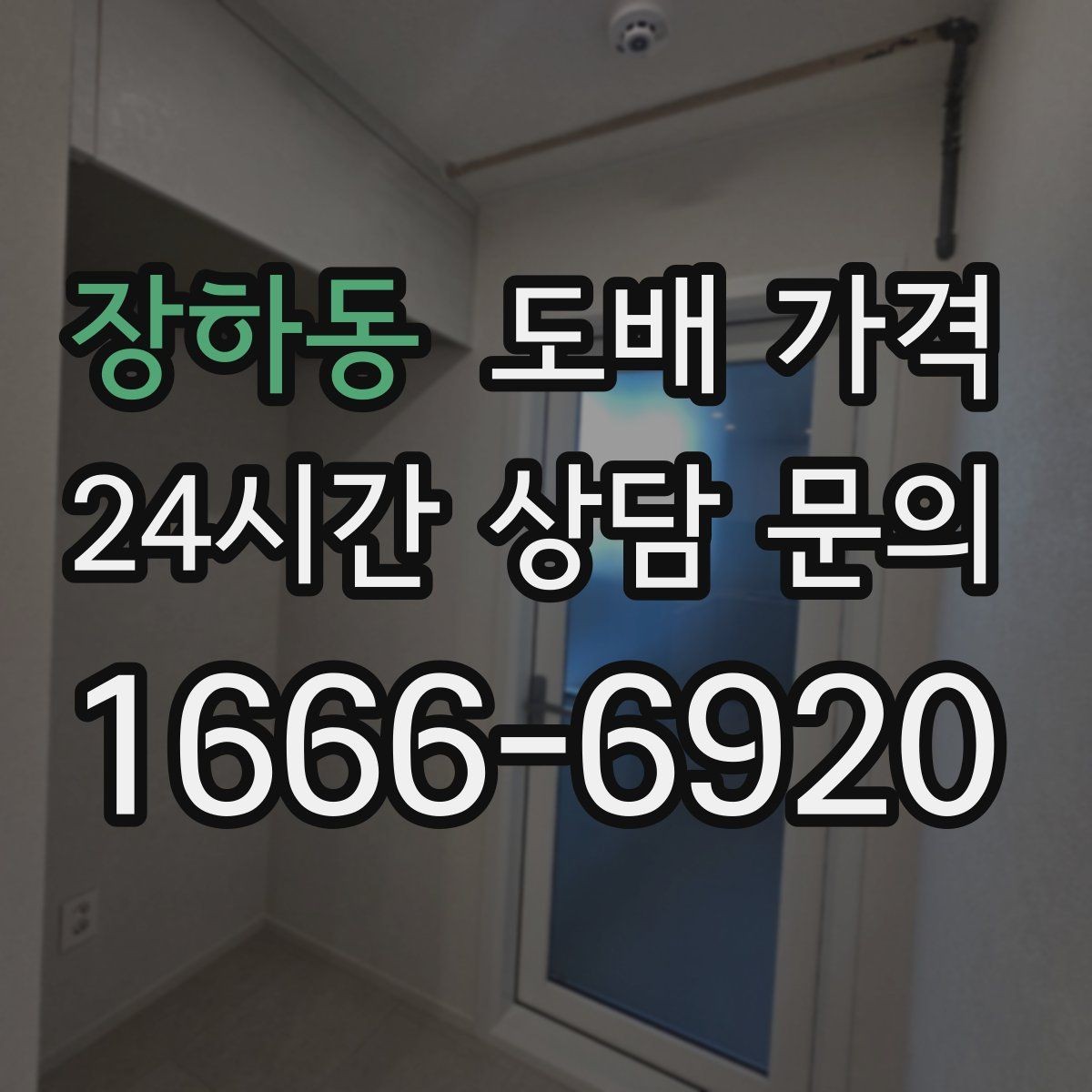 장하동 도배 가격 인상 요인을 줄이는 선택
