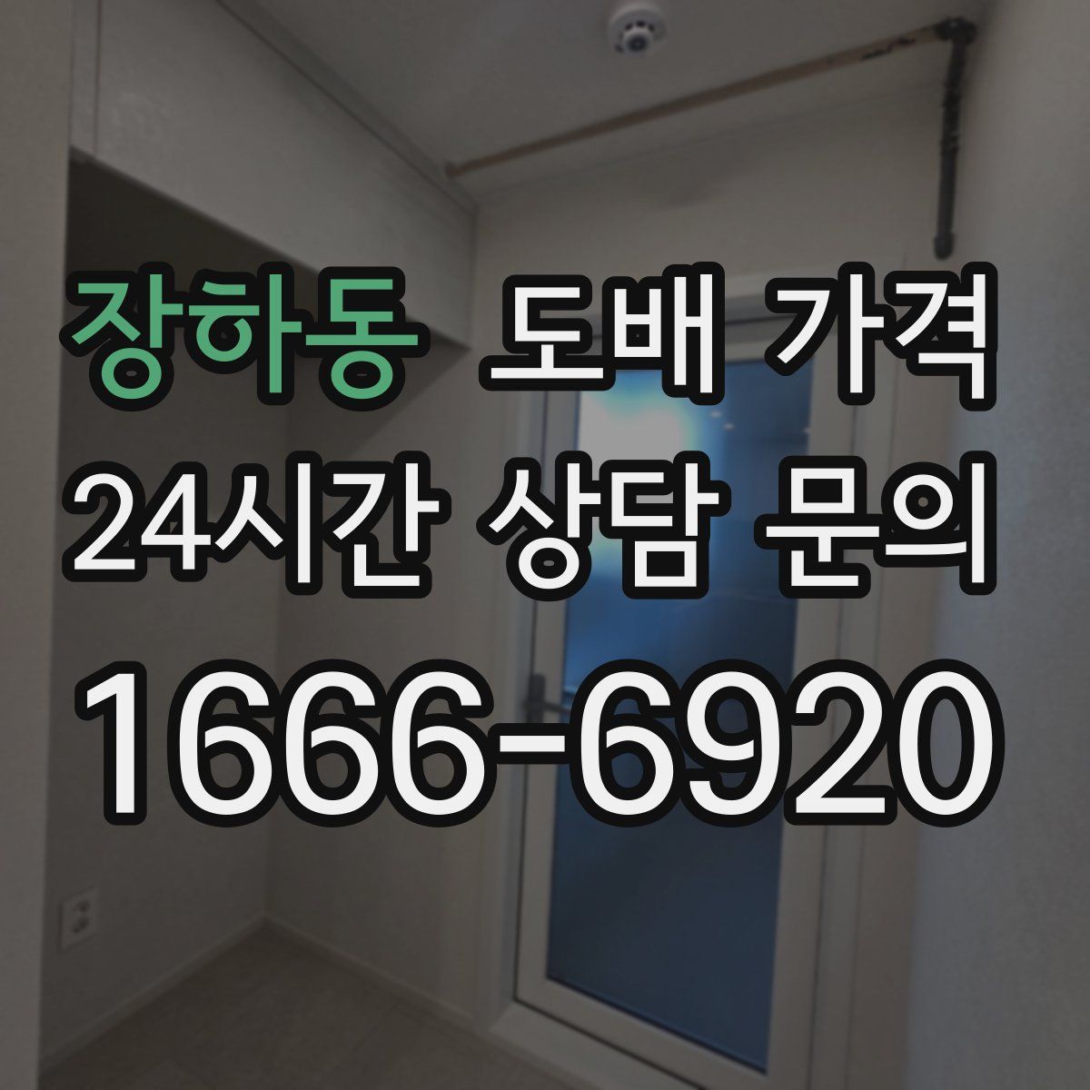 장하동 도배 가격
