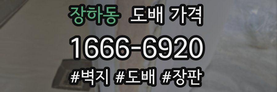 장하동 도배 가격
